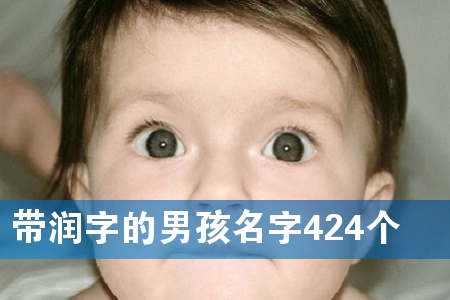 带润字的男孩名字424个