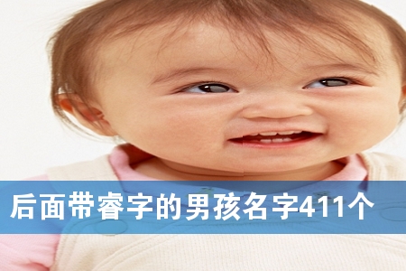 后面带睿字的男孩名字411个