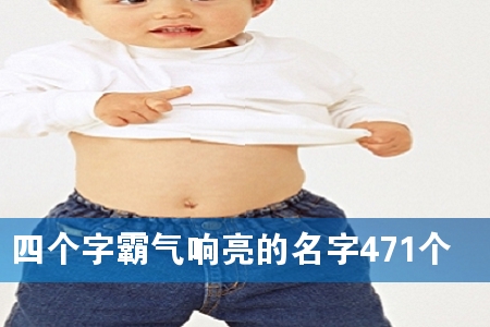 四个字霸气响亮的名字471个