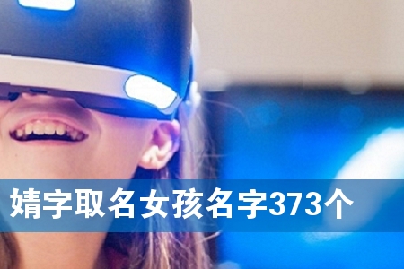 婧字取名女孩名字373个