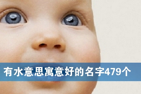 有水意思寓意好的名字479个