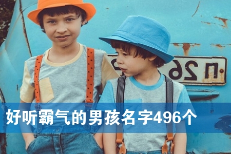 好听霸气的男孩名字496个