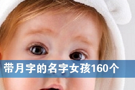 带月字的名字女孩160个