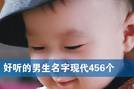 好听的男生名字现代456个