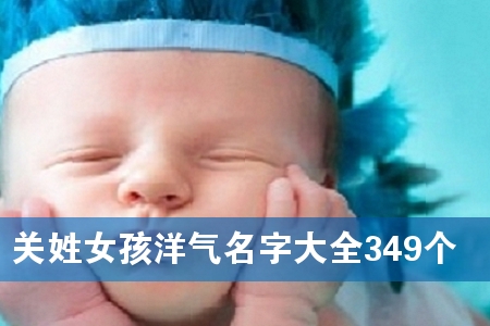 关姓女孩洋气名字大全349个