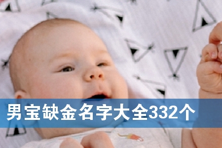 男宝缺金名字大全332个