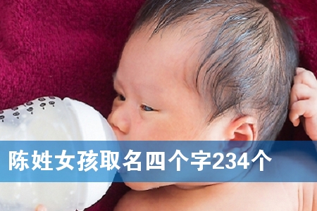 陈姓女孩取名四个字234个