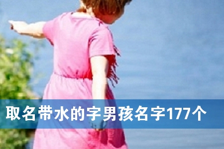 取名带水的字男孩名字177个