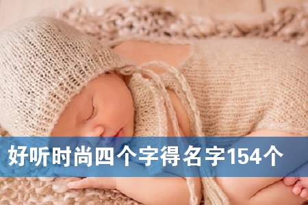 好听时尚四个字得名字154个