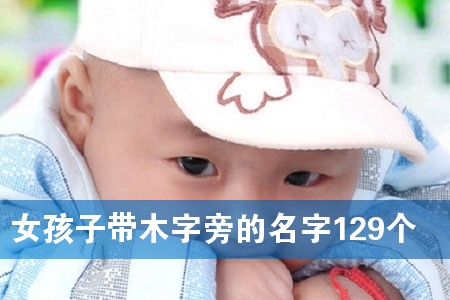 Å®º¢×Ó´øÄ¾×ÖÅÔµÄÃû×Ö129¸ö