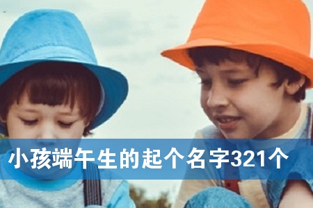 Сº¢¶ËÎçÉúµÄÆð¸öÃû×Ö321¸ö