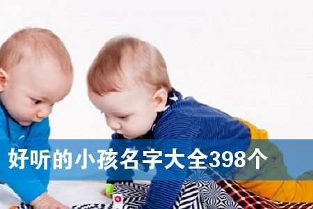 好听的小孩名字大全398个