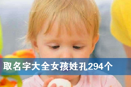 È¡Ãû×Ö´óȫŮº¢ÐÕ¿×294¸ö