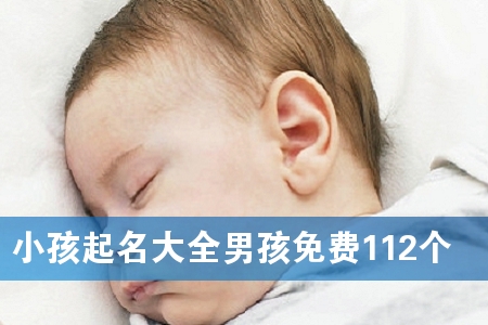 小孩起名大全男孩免费112个