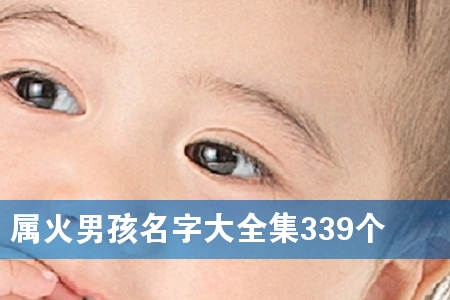 属火男孩名字大全集339个