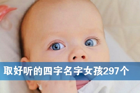 È¡ºÃÌýµÄËÄ×ÖÃû×ÖÅ®º¢297¸ö