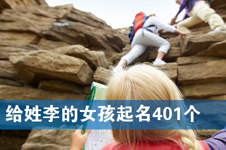 给姓李的女孩起名401个