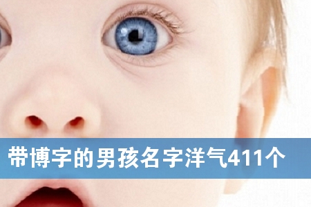 带博字的男孩名字洋气411个