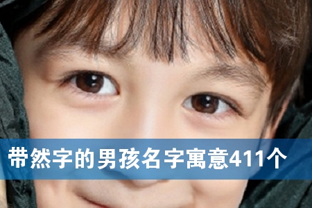 带然字的男孩名字寓意411个