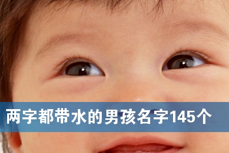 两字都带水的男孩名字145个