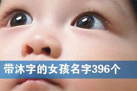 带沐字的女孩名字396个