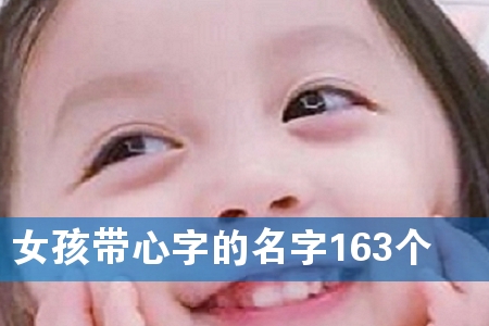 女孩带心字的名字163个