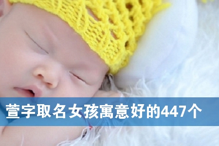 萱字取名女孩寓意好的447个