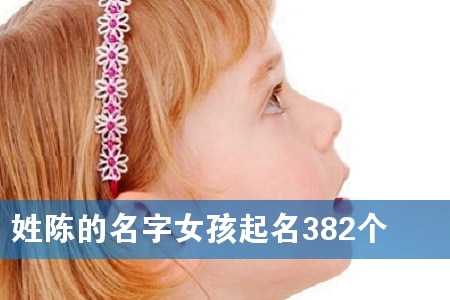 姓陈的名字女孩起名382个