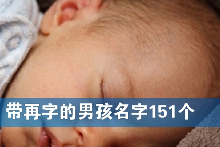 带再字的男孩名字151个