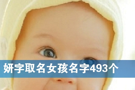 妍字取名女孩名字493个