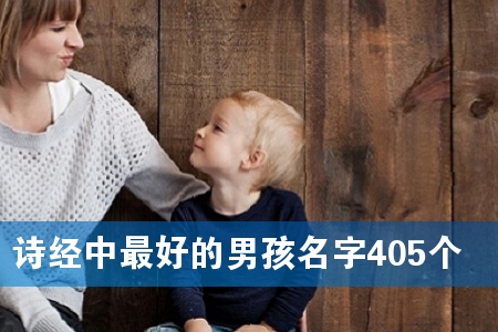诗经中最好的男孩名字405个