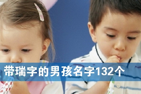 带瑞字的男孩名字132个