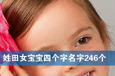 姓田女宝宝四个字名字246个