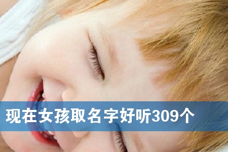 ����Ů��ȡ���ֺ���309��