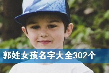 郭姓女孩名字大全302个