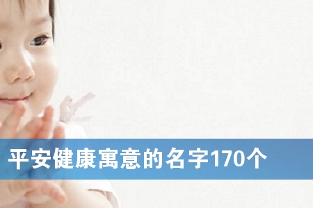 平安健康寓意的名字170个