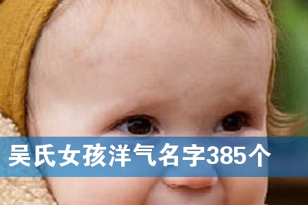 ÎâÊÏÅ®º¢ÑóÆøÃû×Ö385¸ö