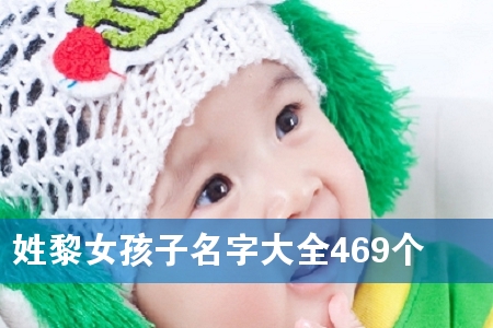 ÐÕÀèÅ®º¢×ÓÃû×Ö´óÈ«469¸ö