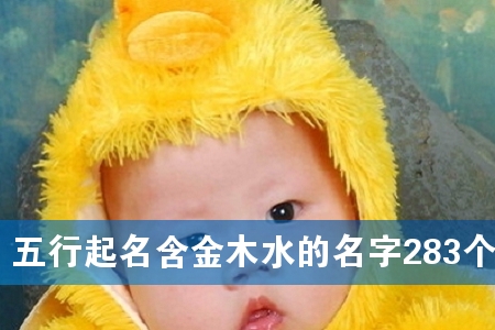 五行起名含金木水的名字283个
