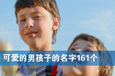 �ɰ����к��ӵ�����161��