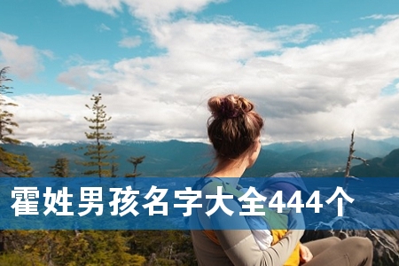 霍姓男孩名字大全444个