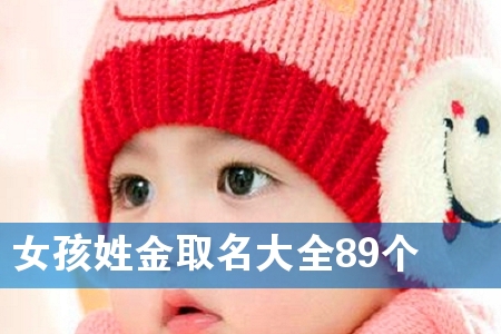 女孩姓金取名大全89个