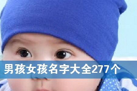 男孩女孩名字大全277个