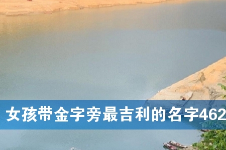 Å®º¢´ø½ð×ÖÅÔ×ÀûµÄÃû×Ö462¸ö