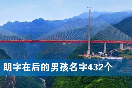 朗字在后的男孩名字432个