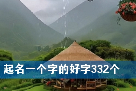 起名一个字的好字332个