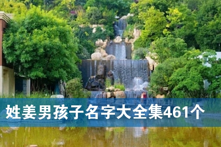 姓姜男孩子名字大全集461个