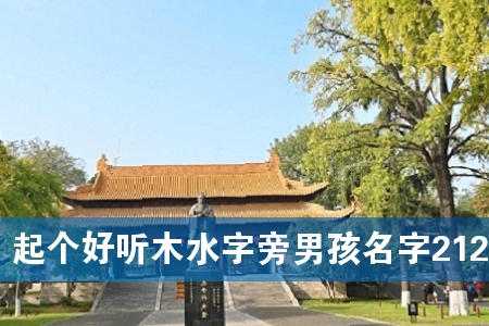 起个好听木水字旁男孩名字212个