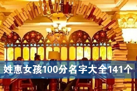 ÐÕ»ÝÅ®º¢100·ÖÃû×Ö´óÈ«141¸ö