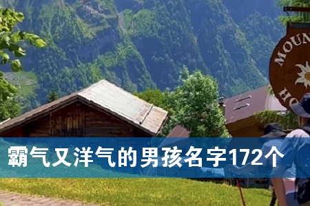 霸气又洋气的男孩名字172个